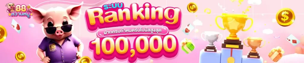 หวานหมู88