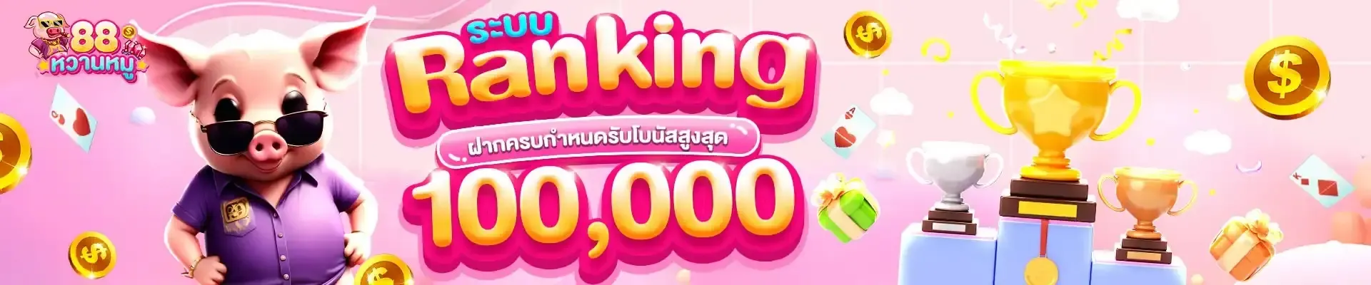 หวานหมู88